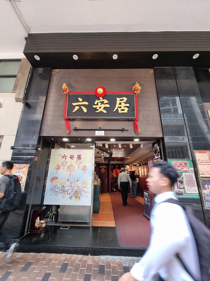 六安居