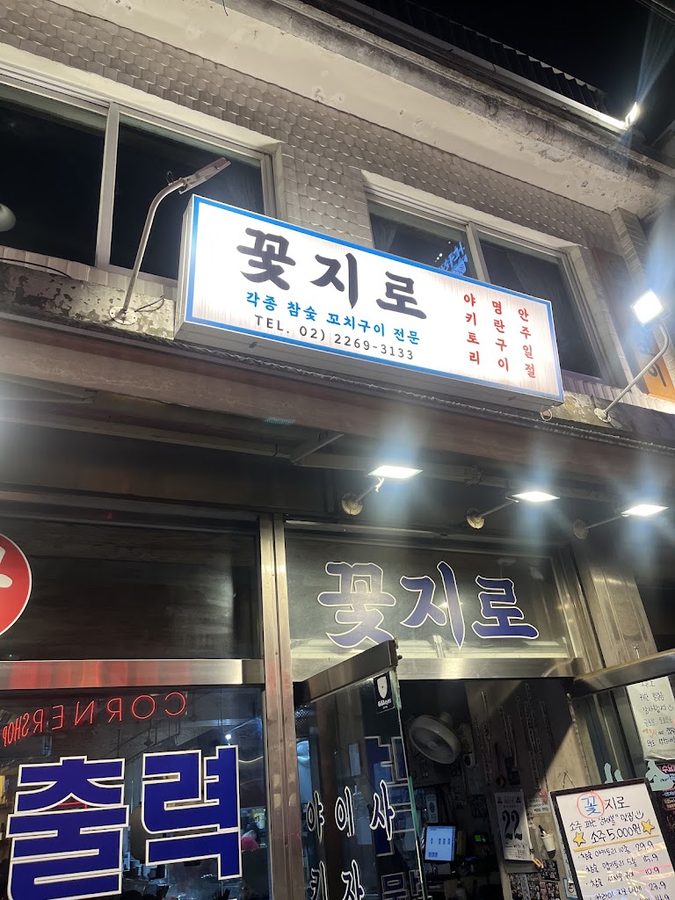 꽃지로