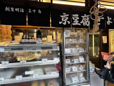 京豆腐 とようけ屋 山本