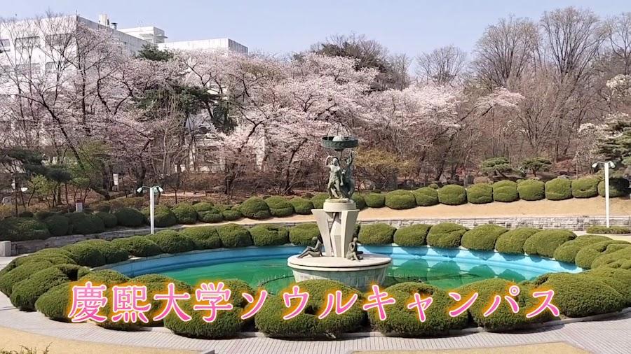 Kyung Hee University, Seoul Campus
