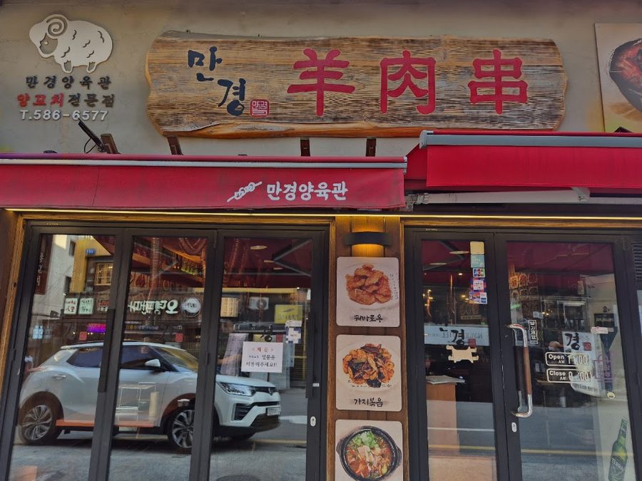 萬頃養肉館