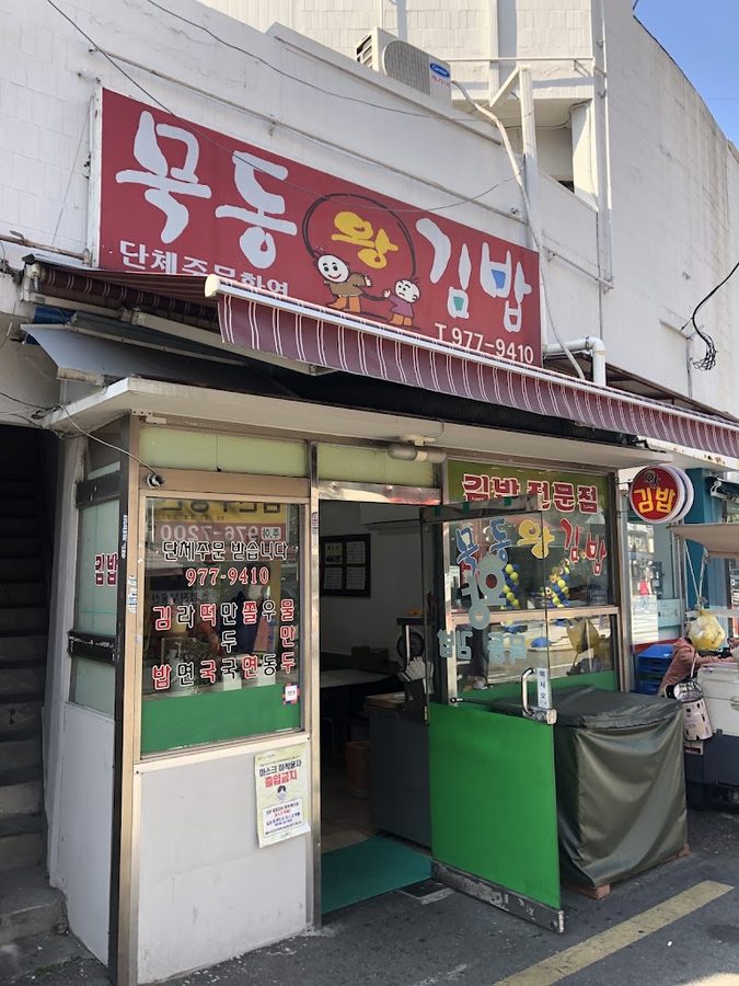 ムクトンワンキムパプ
