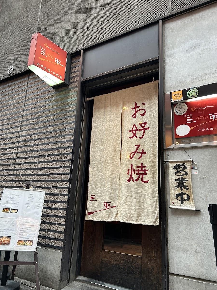 Okonomiyaki Houzenji Sanpei