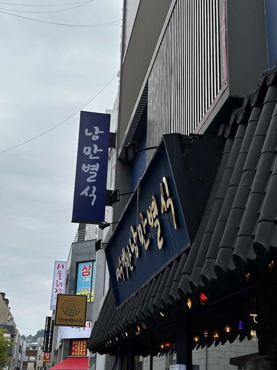 여수백반 낭만별식