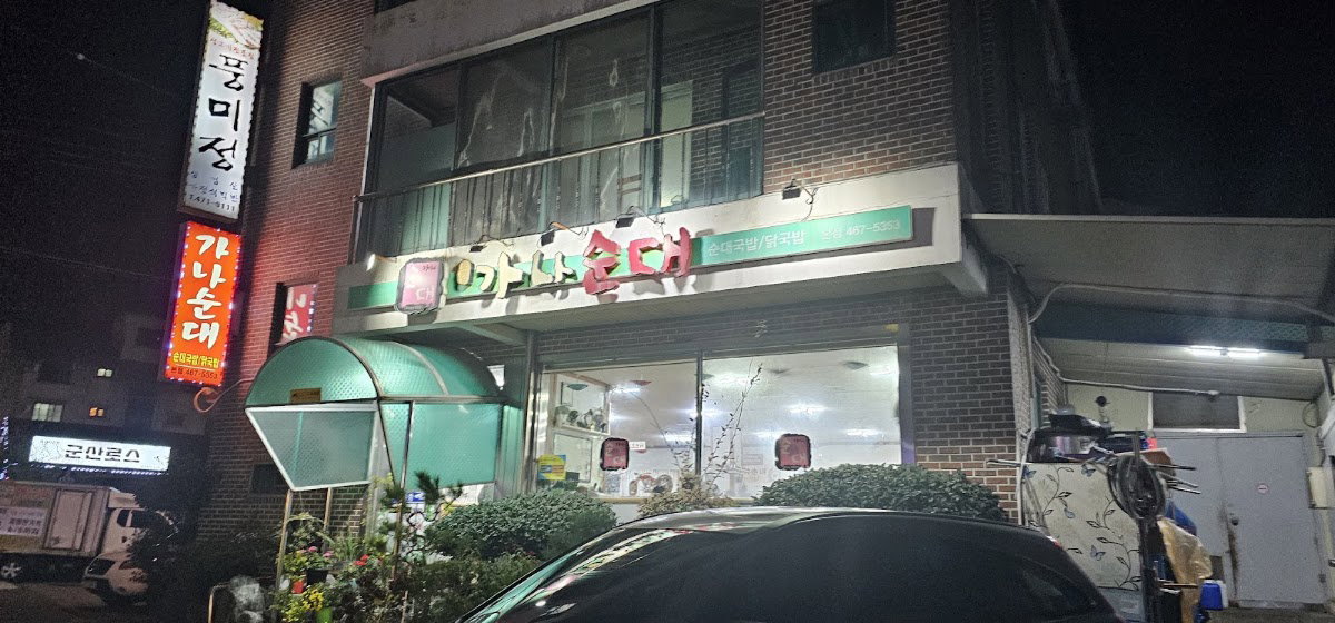 佳那血腸