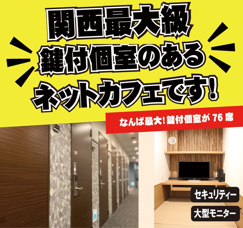 ネットカフェポパイなんば戎橋店