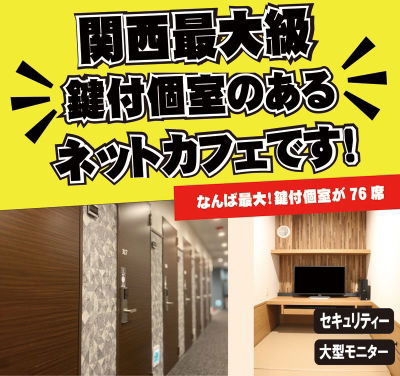 ネットカフェポパイなんば戎橋店