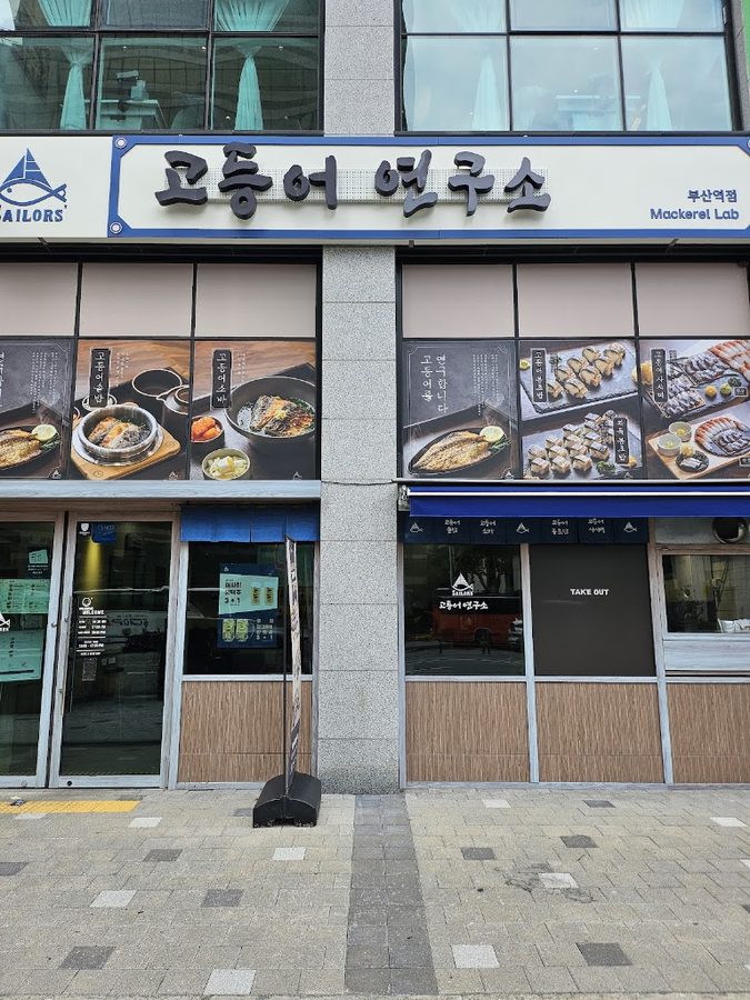 고등어연구소 부산역점
