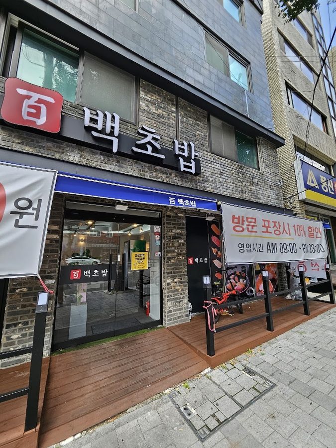 백초밥