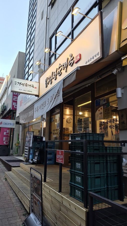 Yetnal Gyeongseong Sundae Guk Suji-gu Office Station Branch