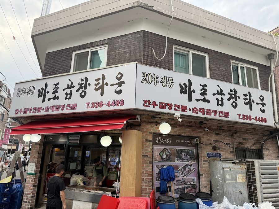 팔자막창 홍대점