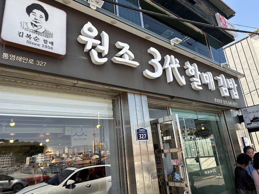 삼대할매김밥