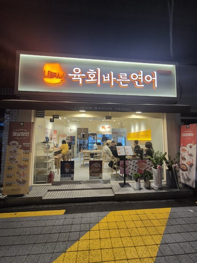 Yukhoe Bareun Yeoneo Noryangjin Jungang Branch