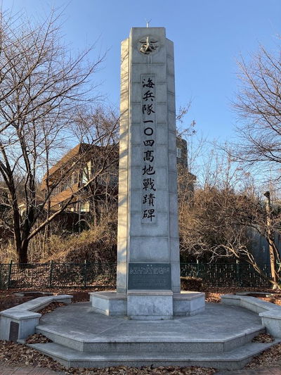 104高地戦蹟碑