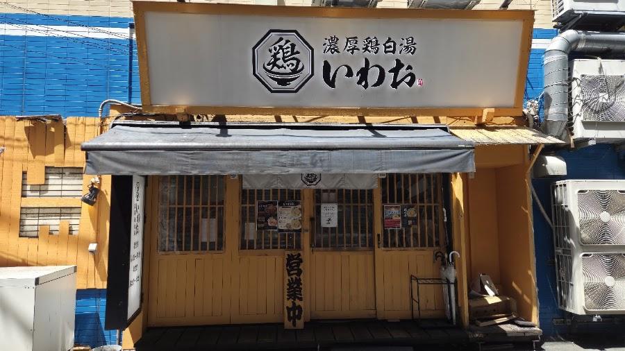 濃厚鶏白湯いわお