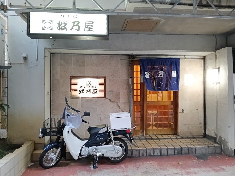 Edomae Sushi Matsunoya