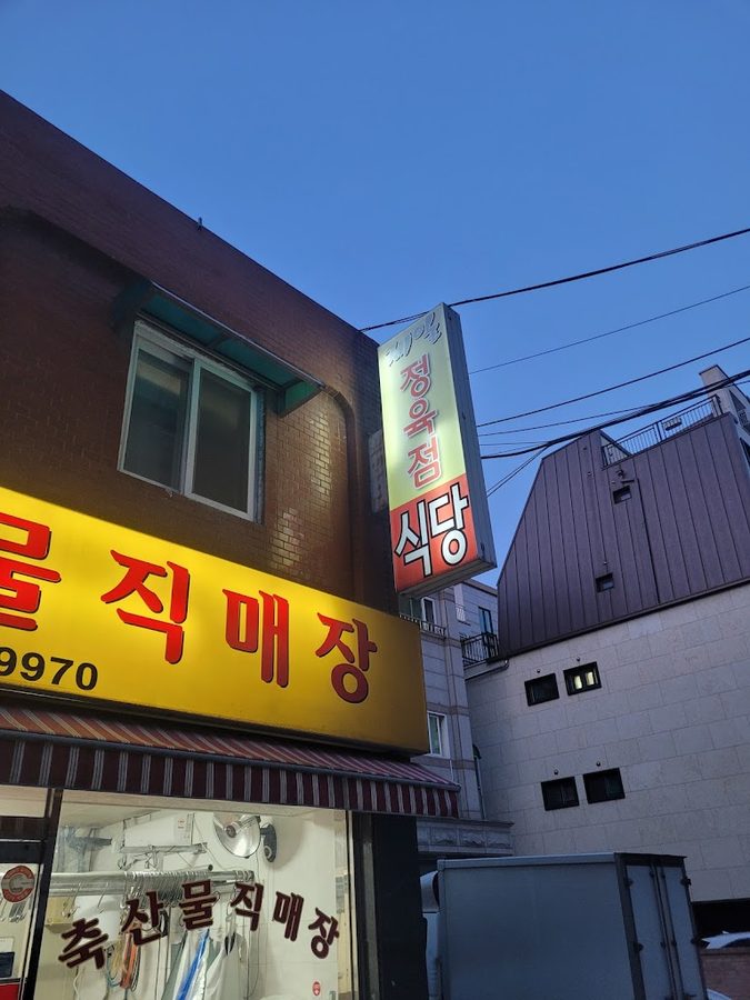 제일정육식당