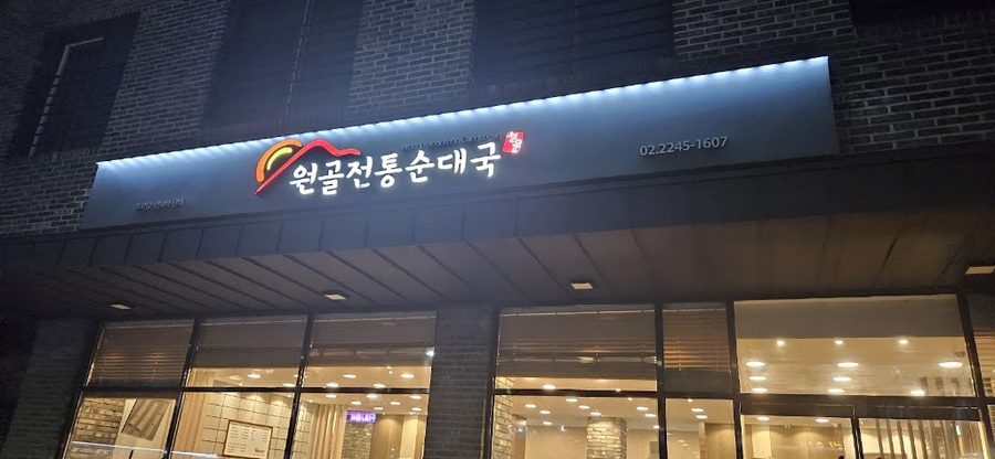 Wongol Sundaeguk