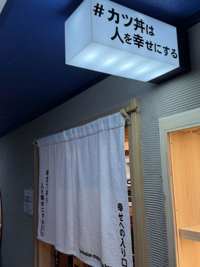 #カツ丼は人を幸せにする 銀座店