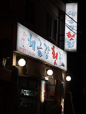 부산횟집