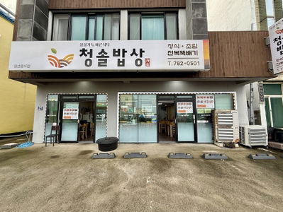 청솔밥상