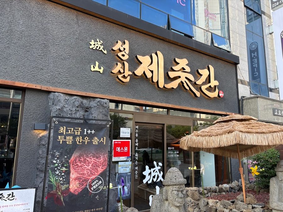 Seongsan Jejutgan Jeonju Sin Sijaji