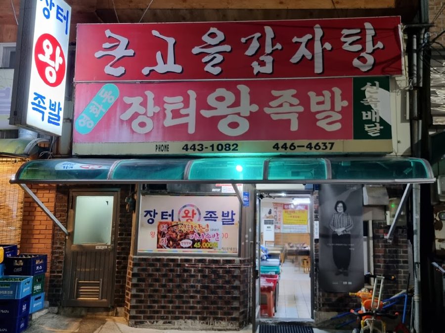 장터족발