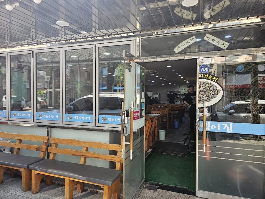 영동올뱅이집