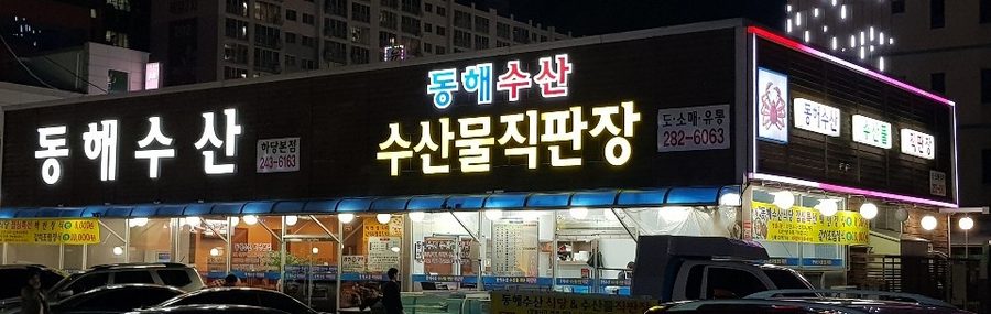 동해수산