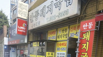 Andong Dwaeji Gukbap