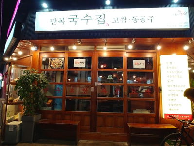 Manbok Guksu Jip Yeonsinnae Branch