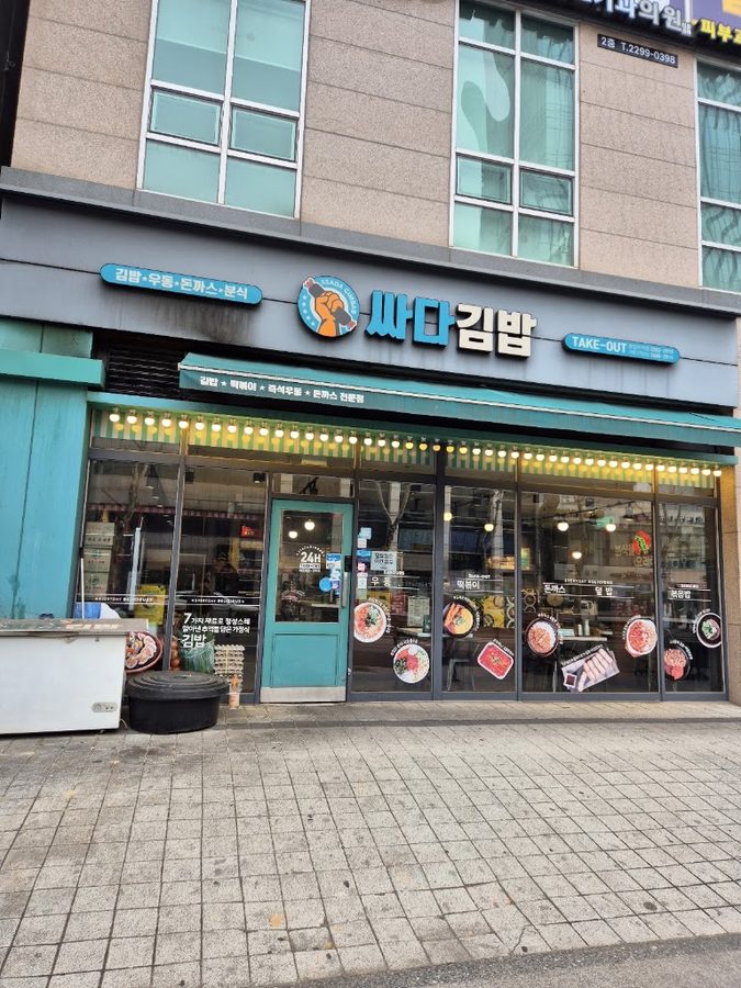 싸다김밥 왕십리역점