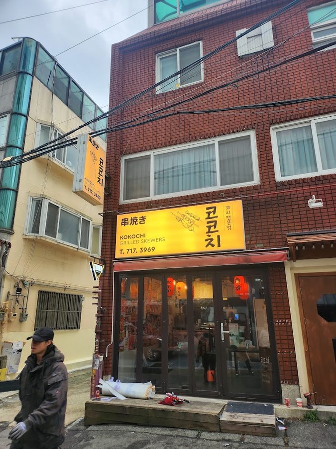 꼬지사께부산남구청점