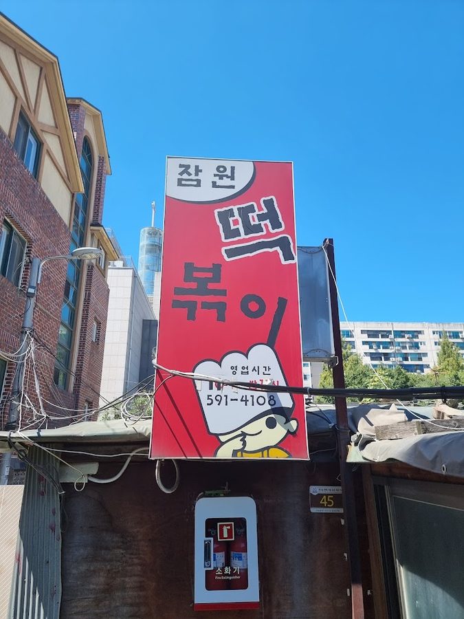 Jamwon Tteokbokki