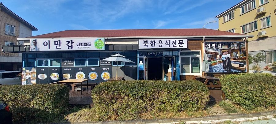Imangap North Korean Food
