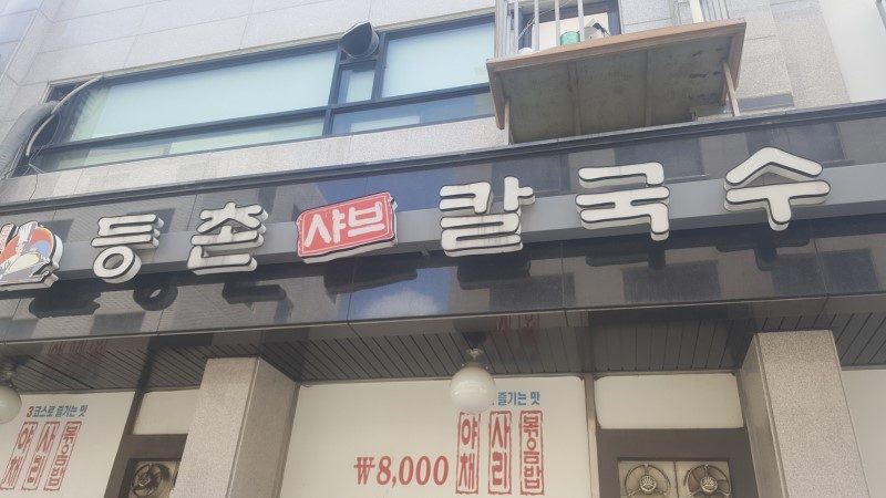 Deungchon Shabu Kalguksu Jangan Branch