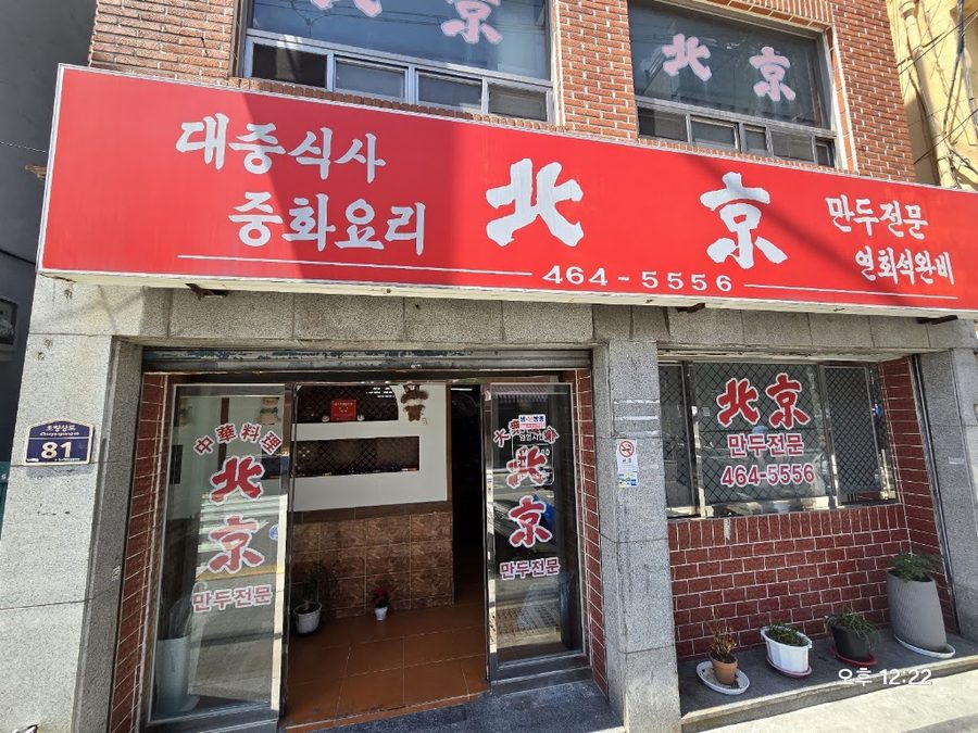 Bukgyeong Dumplings