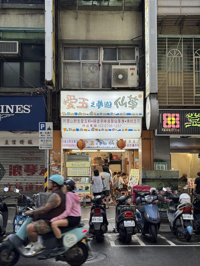 愛玉之夢遊仙草