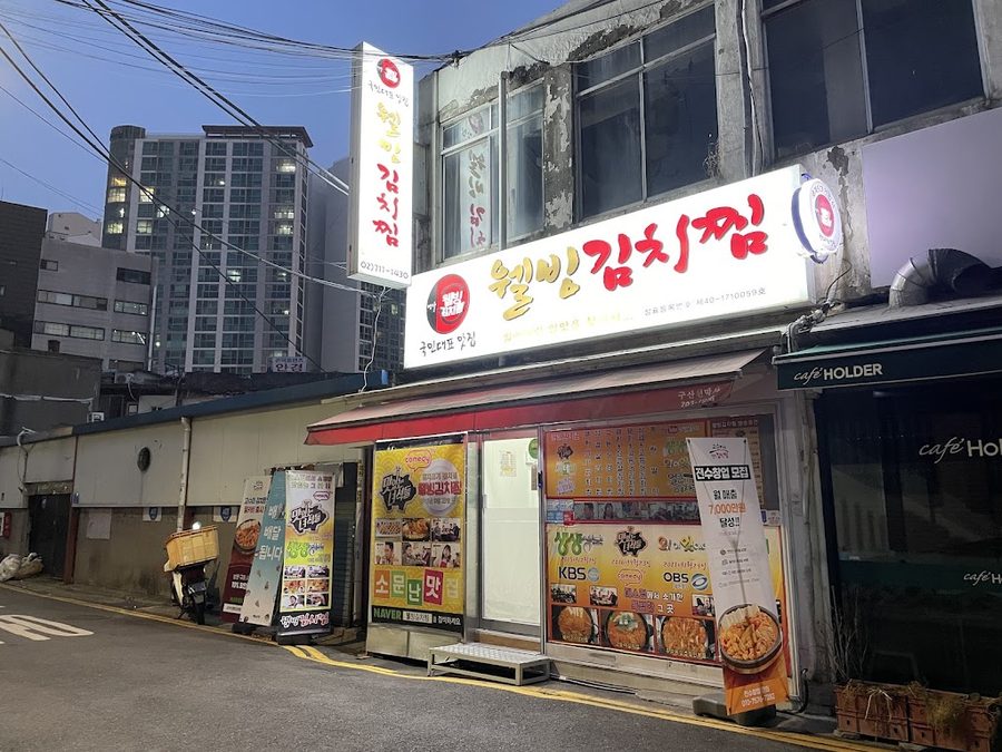 웰빙김치찜