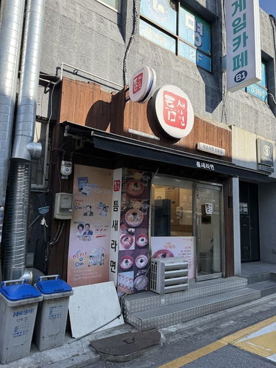 틈새라면 압구정로데오점