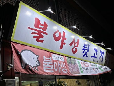 Bulyaseong Dwitgogi