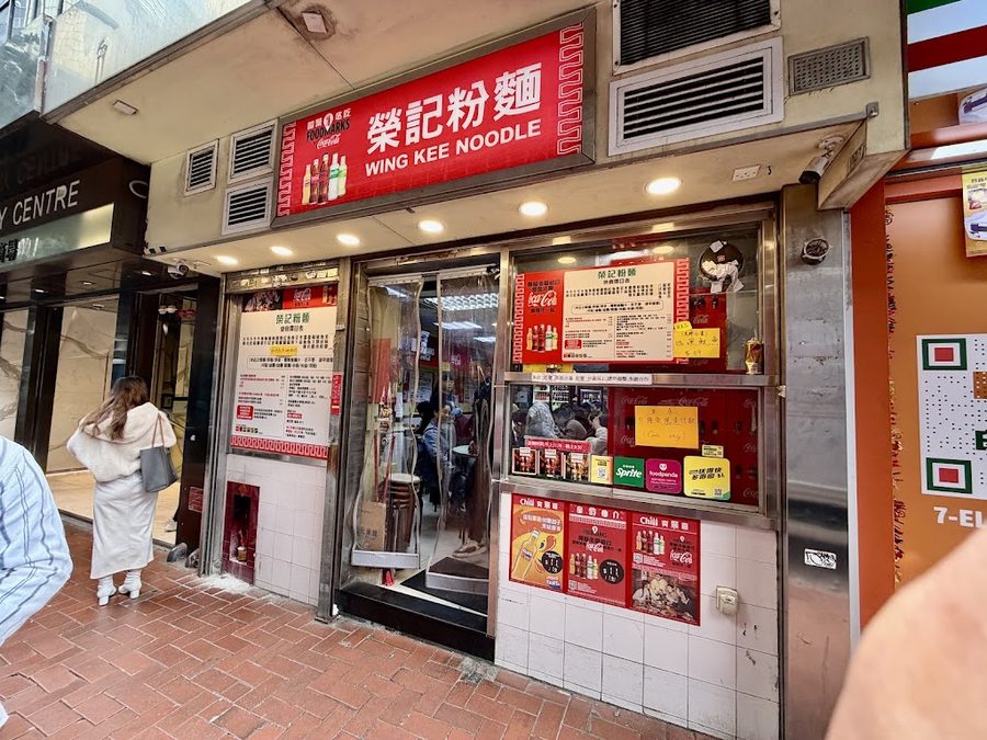 榮記粉麵