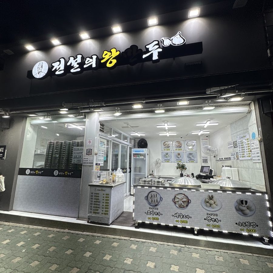 전설의왕만두 미아사거리점