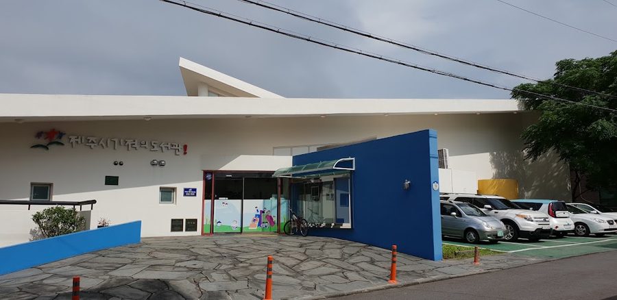 제주기적의도서관
