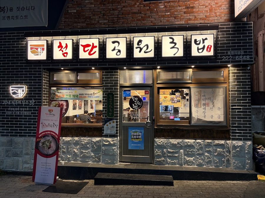 첨단공원국밥 동명직영점