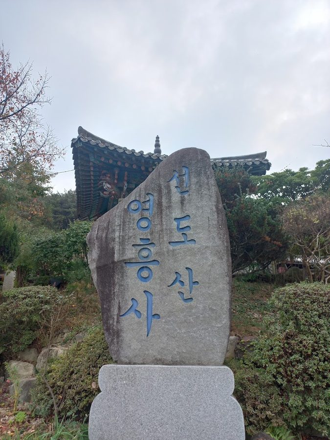 영흥사