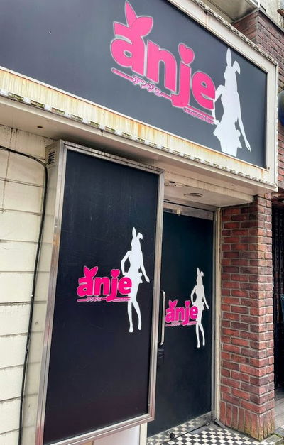 【 anje 】ガールズバー 吉祥寺