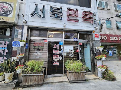 서북면옥