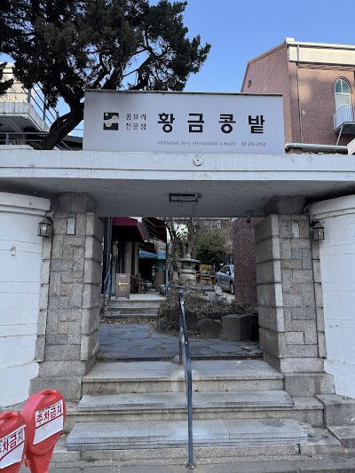 황금콩밭