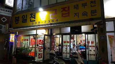 Bongilcheon Janggun Jip